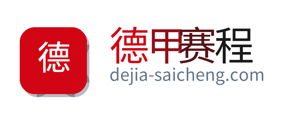 德甲赛程